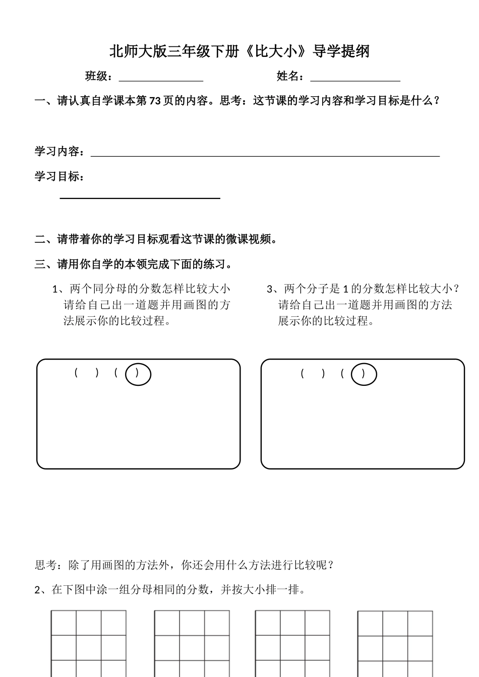 小学数学北师大2011课标版三年级比大小--导学提纲_第1页