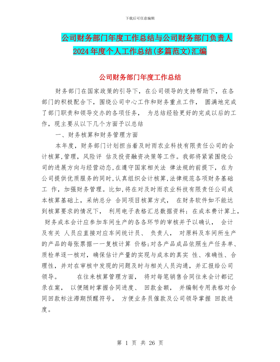 公司财务部门年度工作总结与公司财务部门负责人2024年度个人工作总结汇编_第1页