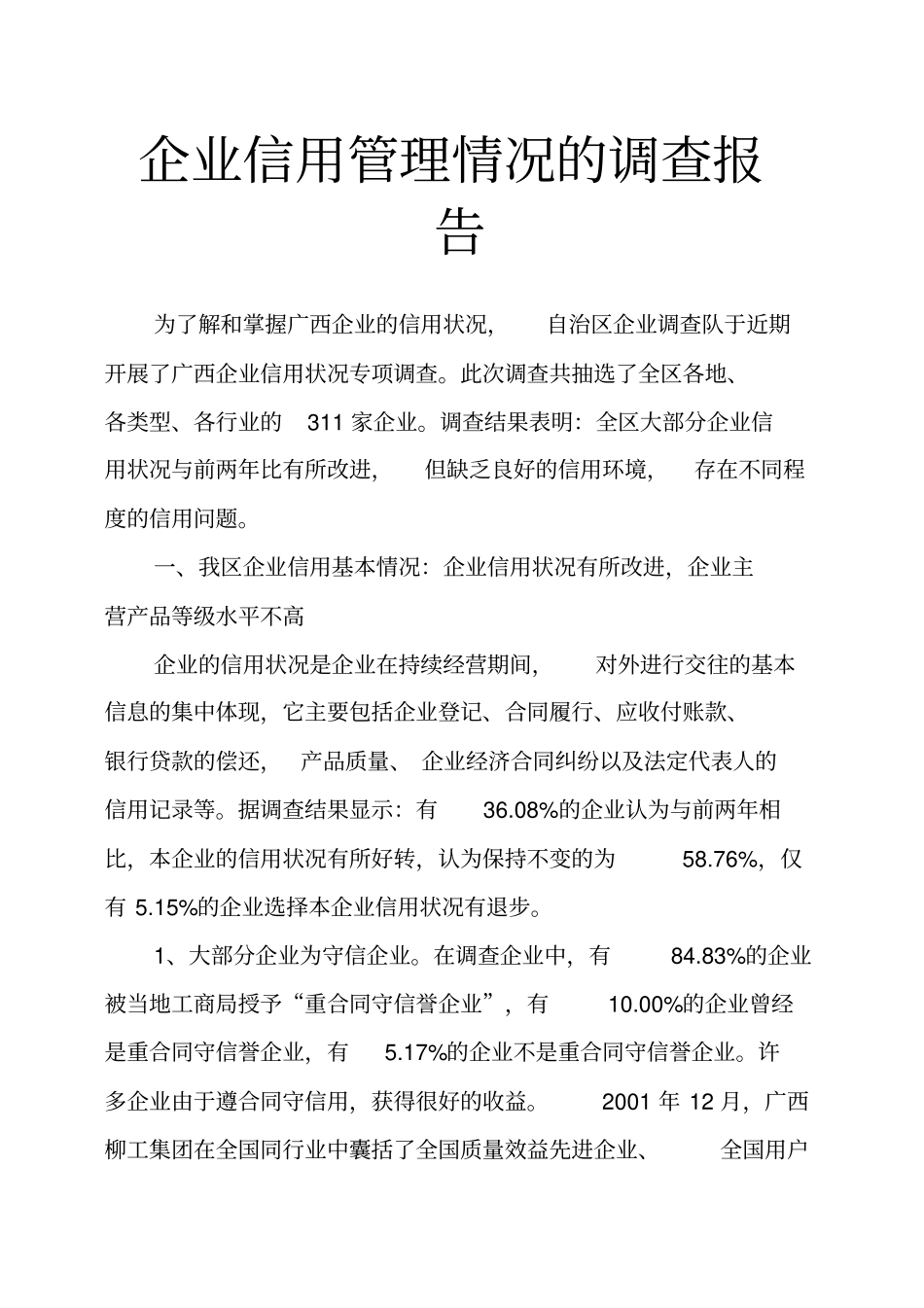 企业信用管理情况的调查报告_第1页