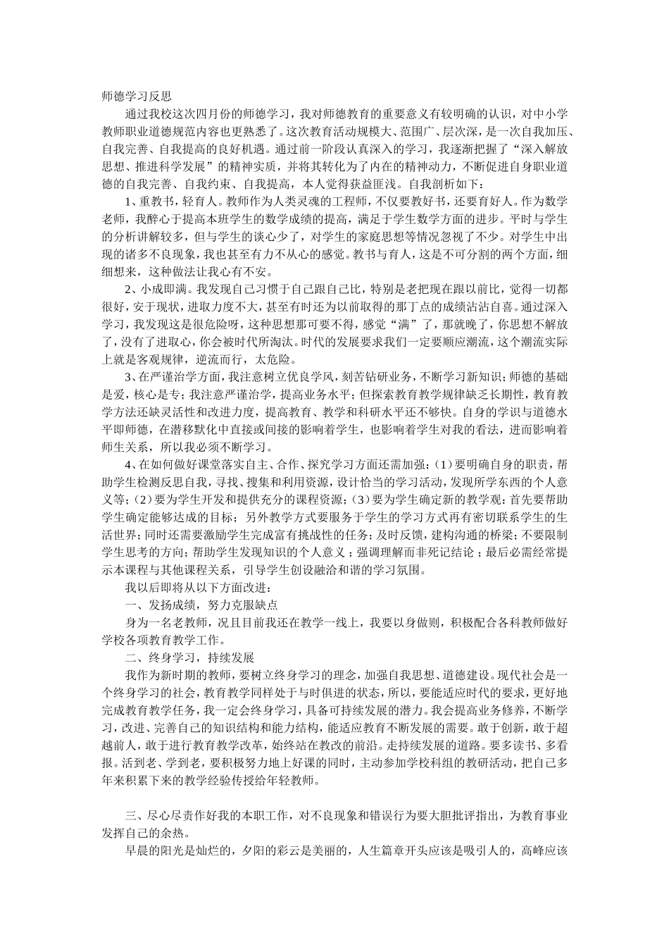 师德学习反思-(3)_第1页
