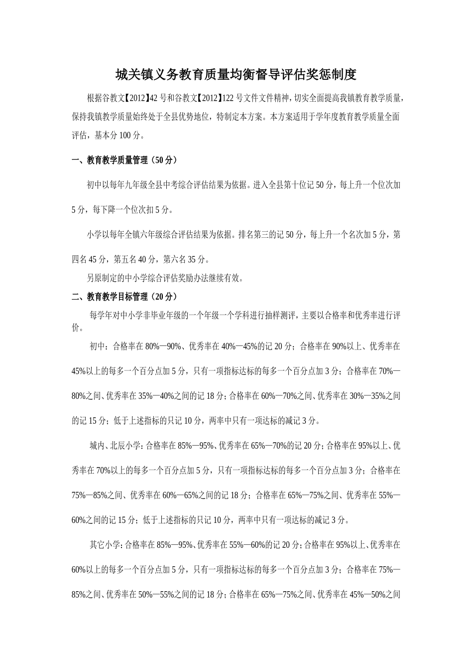 城关镇中心学校初中教育教学质量评估方案_第1页
