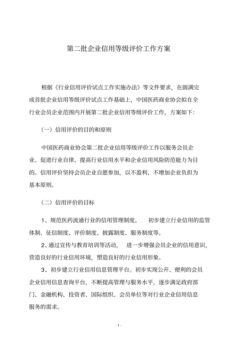 企业信用评价工作的总体方案_第1页