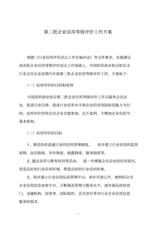 企业信用评价工作的总体方案