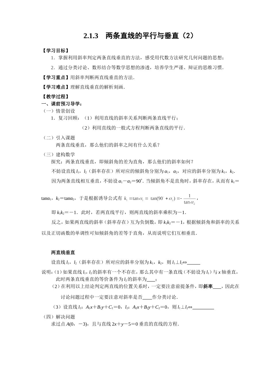 213-两条直线的平行与垂直(2)导学案_第1页