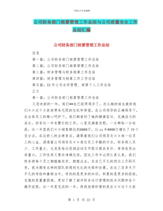 公司财务部门核算管理工作总结与公司质量安全工作总结汇编