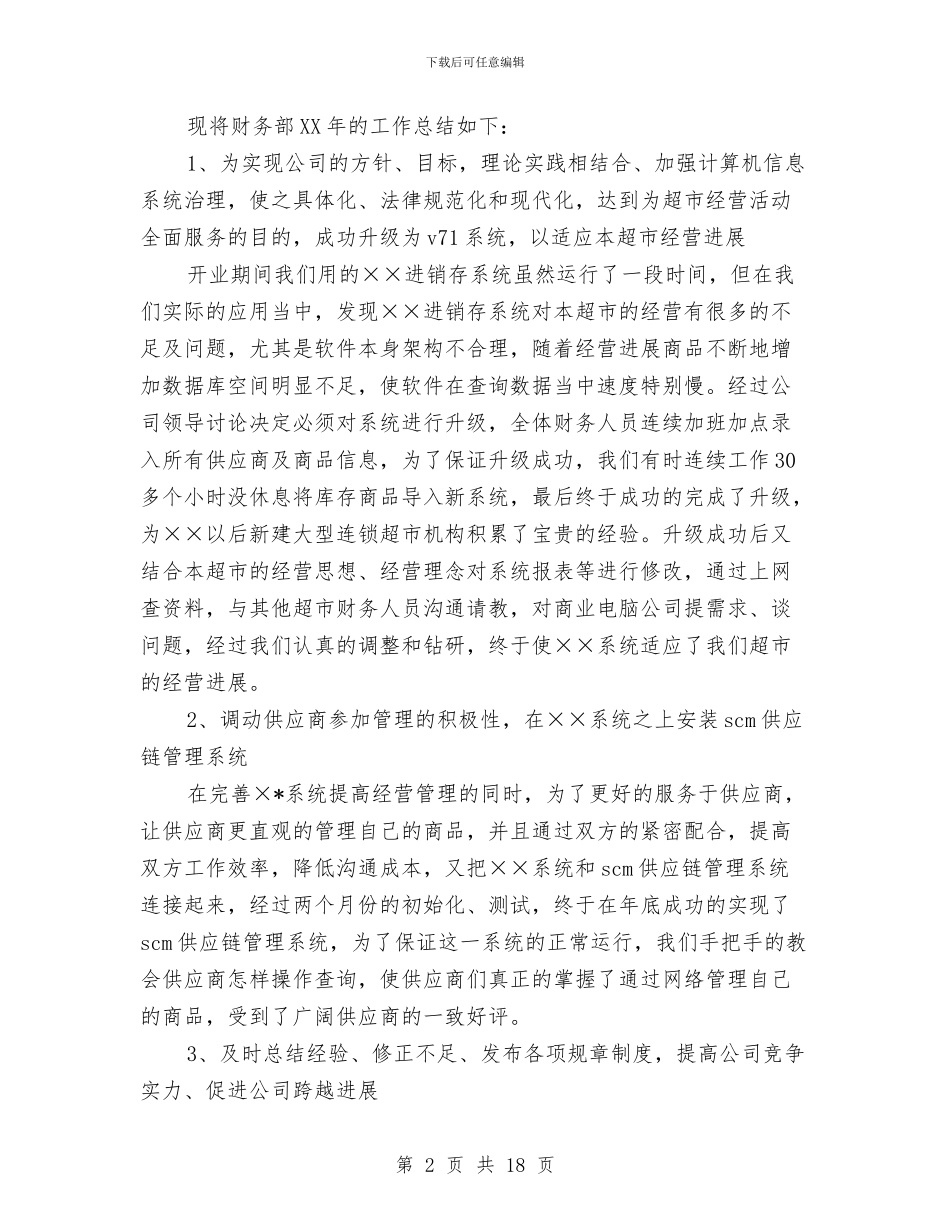 公司财务部门核算管理工作总结与公司财政部门工作总结汇编_第2页