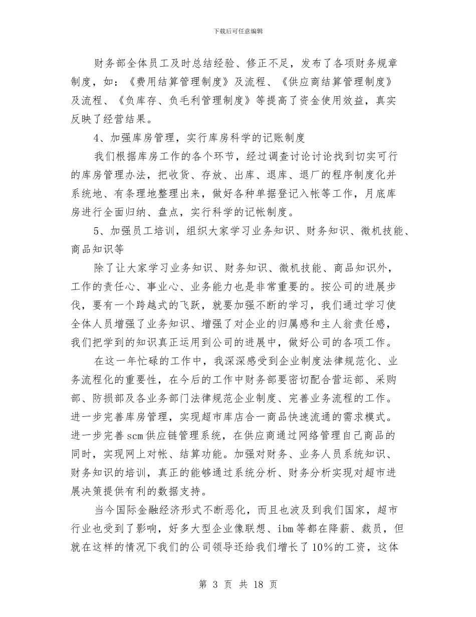 公司财务部门核算管理工作总结与公司财政部门工作总结汇编_第3页