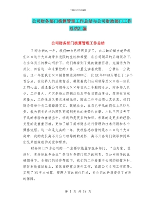公司财务部门核算管理工作总结与公司财政部门工作总结汇编