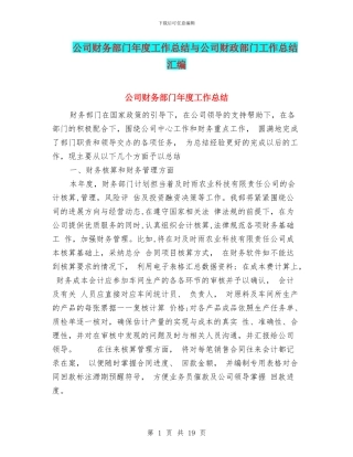 公司财务部门年度工作总结与公司财政部门工作总结汇编