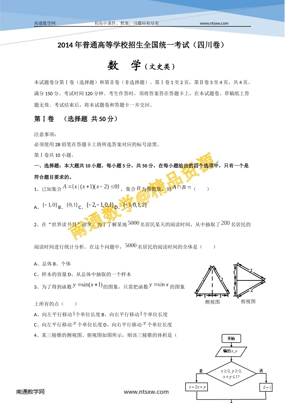 2014年高考四川省数学(文)卷_第1页