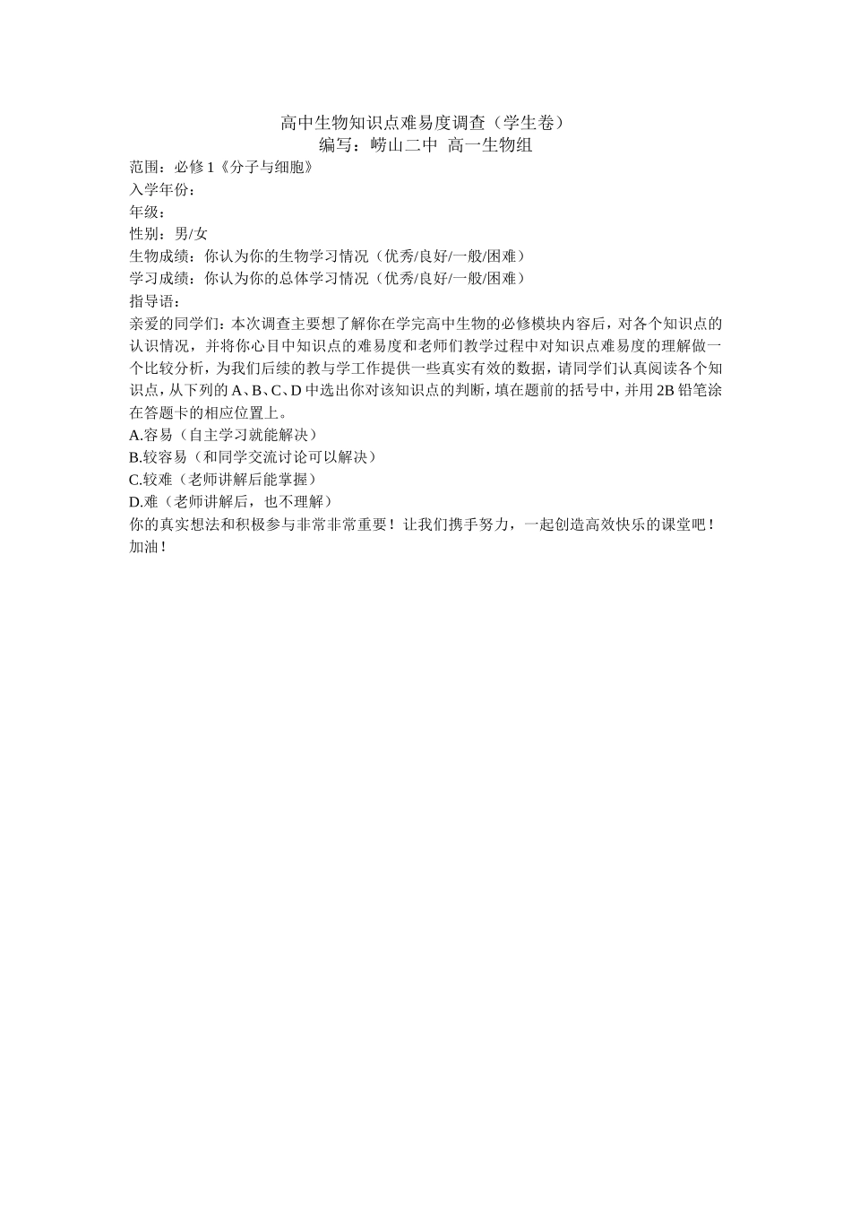 必修1高中生物知识点难易度调查(学生卷)_第1页