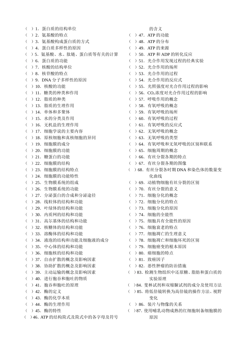 必修1高中生物知识点难易度调查(学生卷)_第2页