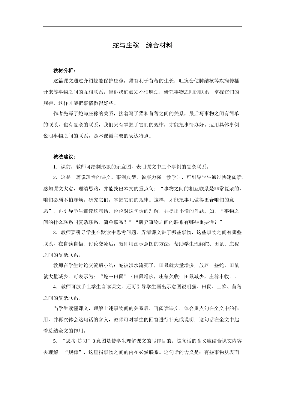 蛇与庄稼-综合材料_第1页
