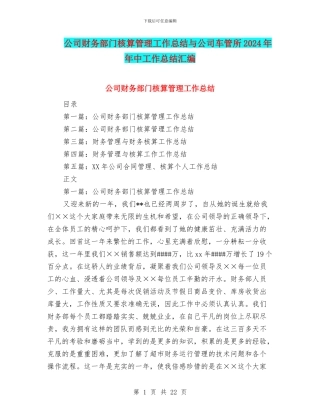 公司财务部门核算管理工作总结与公司车管所2024年年中工作总结汇编