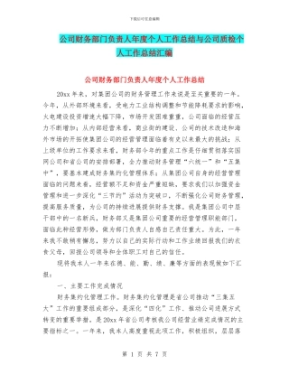 公司财务部门负责人年度个人工作总结与公司质检个人工作总结汇编