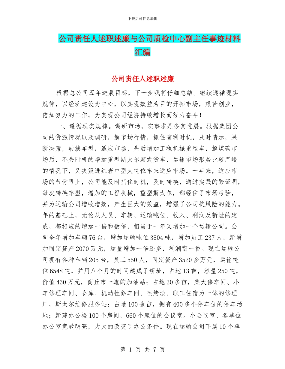 公司责任人述职述廉与公司质检中心副主任事迹材料汇编_第1页