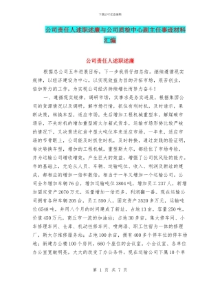 公司责任人述职述廉与公司质检中心副主任事迹材料汇编