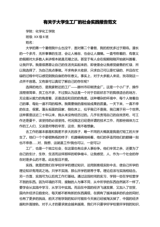 有关于大学生工厂的社会实践报告范文