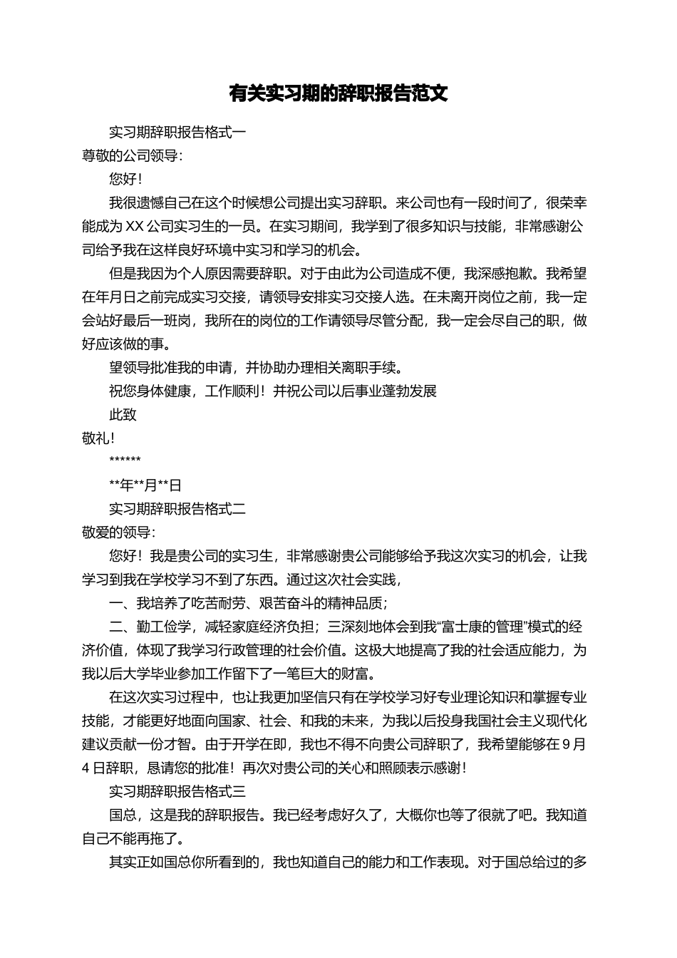 有关实习期的辞职报告范文_第1页