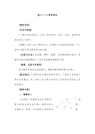 11.1与三角形有关的线段1