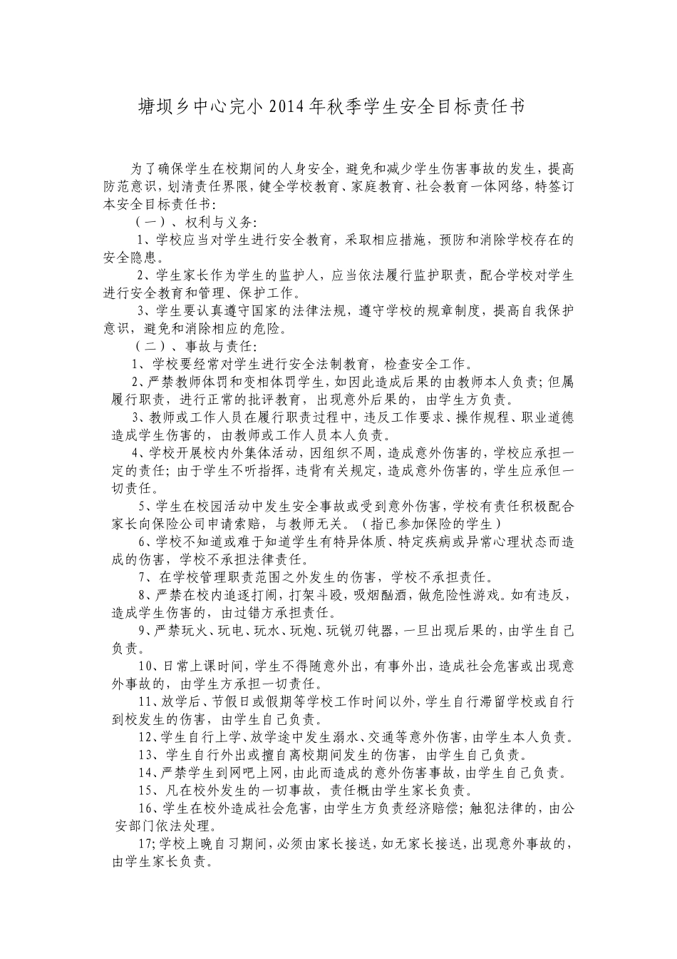 塘坝乡中心完小2014年秋季学生安全目标责任书_第1页