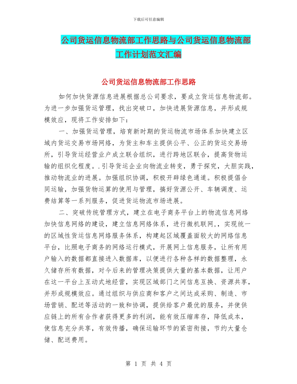 公司货运信息物流部工作思路与公司货运信息物流部工作计划范文汇编_第1页
