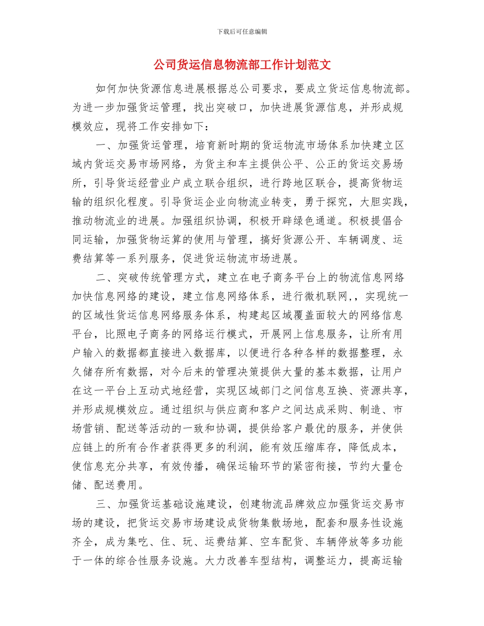公司货运信息物流部工作思路与公司货运信息物流部工作计划范文汇编_第3页