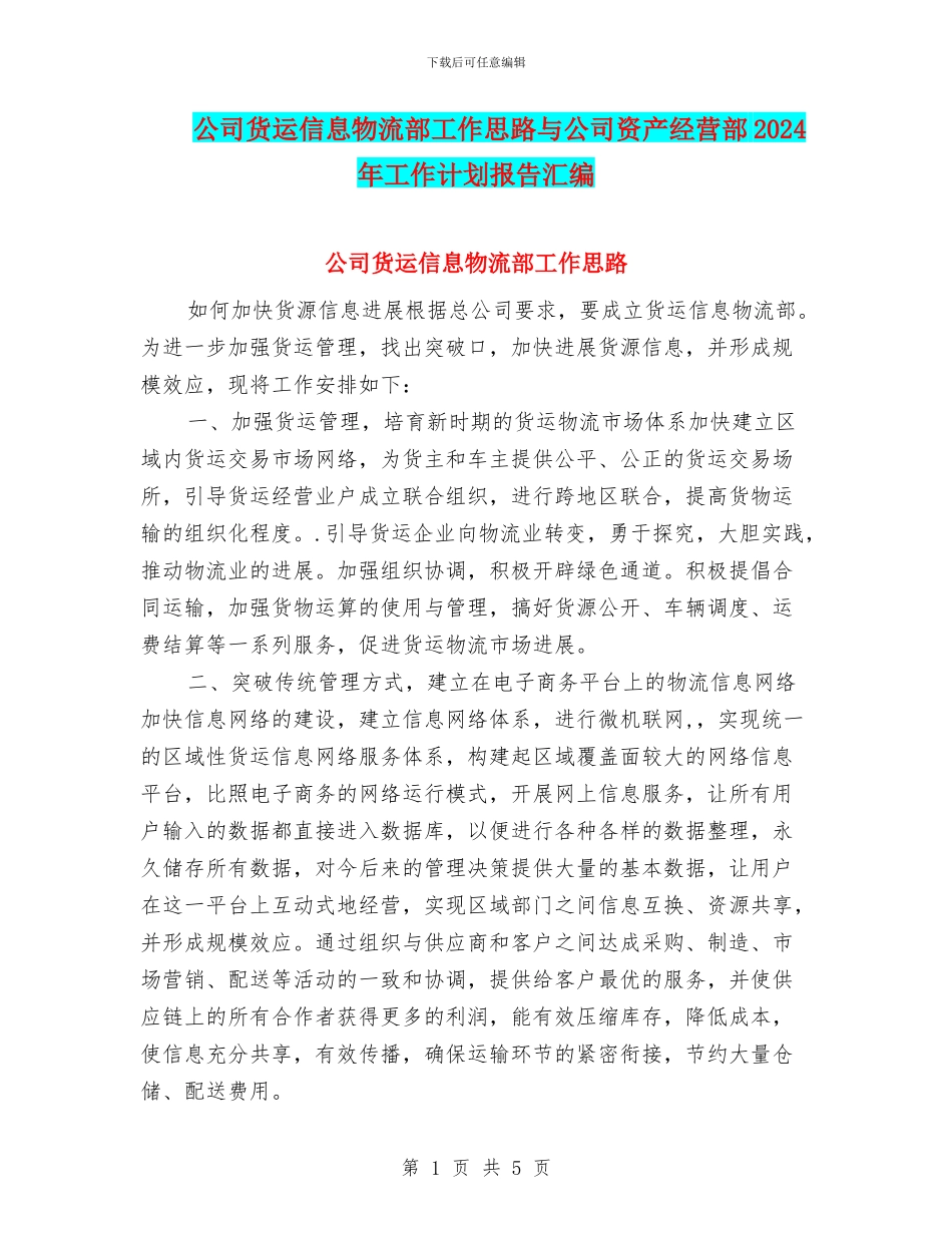 公司货运信息物流部工作思路与公司资产经营部2024年工作计划报告汇编_第1页