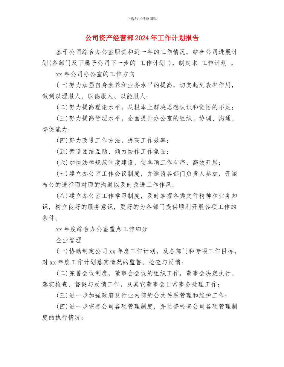 公司货运信息物流部工作思路与公司资产经营部2024年工作计划报告汇编_第3页