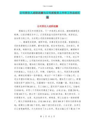 公司责任人述职述廉与公司质检员上半年工作总结汇编