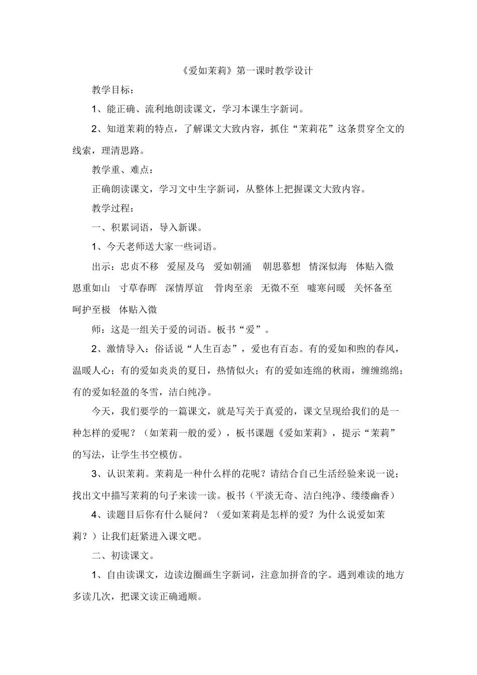 17爱如茉莉--第一课时_第1页