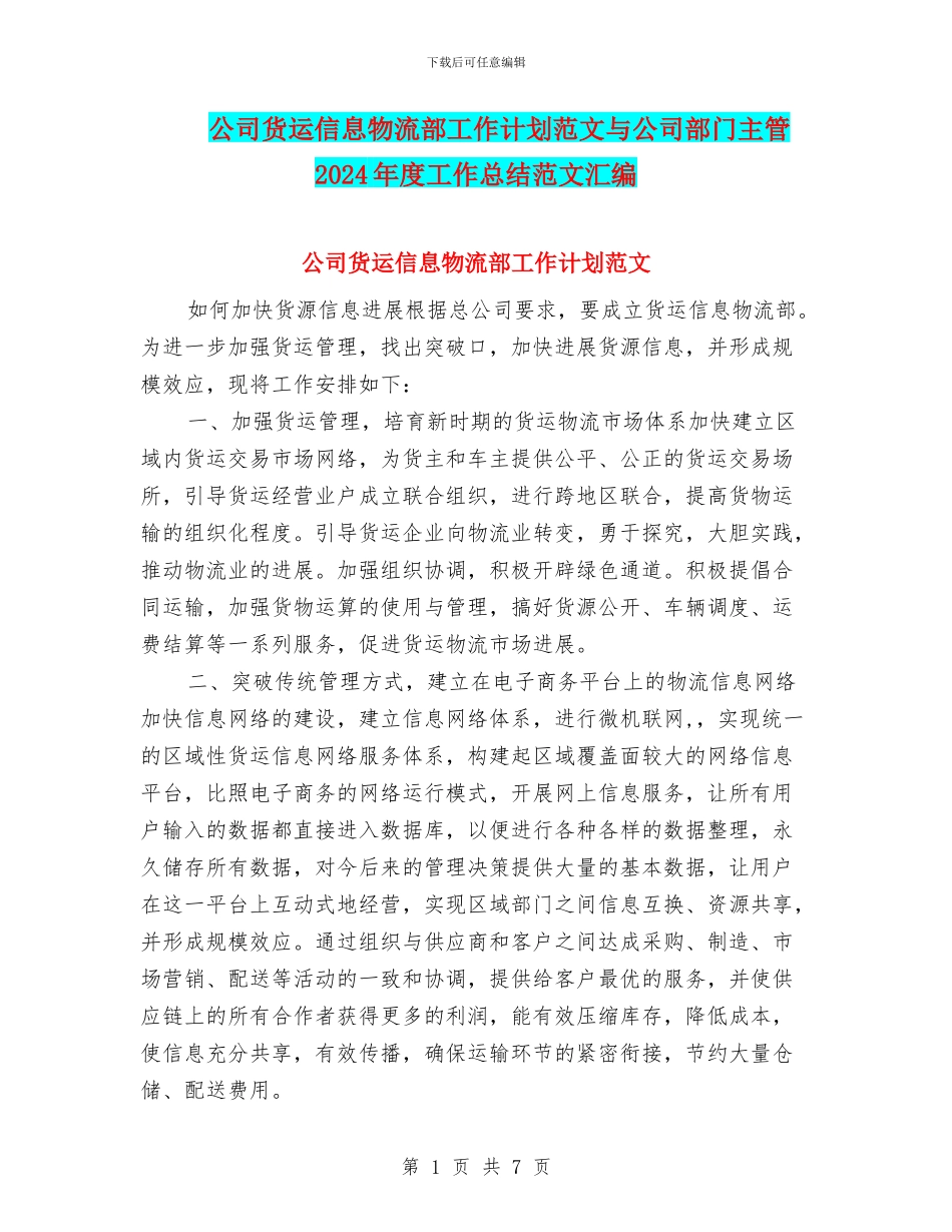 公司货运信息物流部工作计划范文与公司部门主管2024年度工作总结范文汇编_第1页