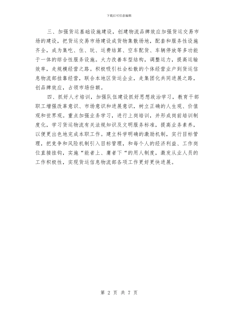 公司货运信息物流部工作计划范文与公司部门主管2024年度工作总结范文汇编_第2页