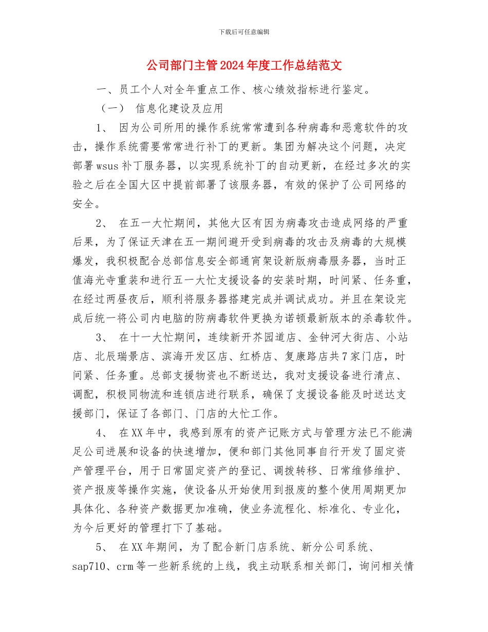 公司货运信息物流部工作计划范文与公司部门主管2024年度工作总结范文汇编_第3页