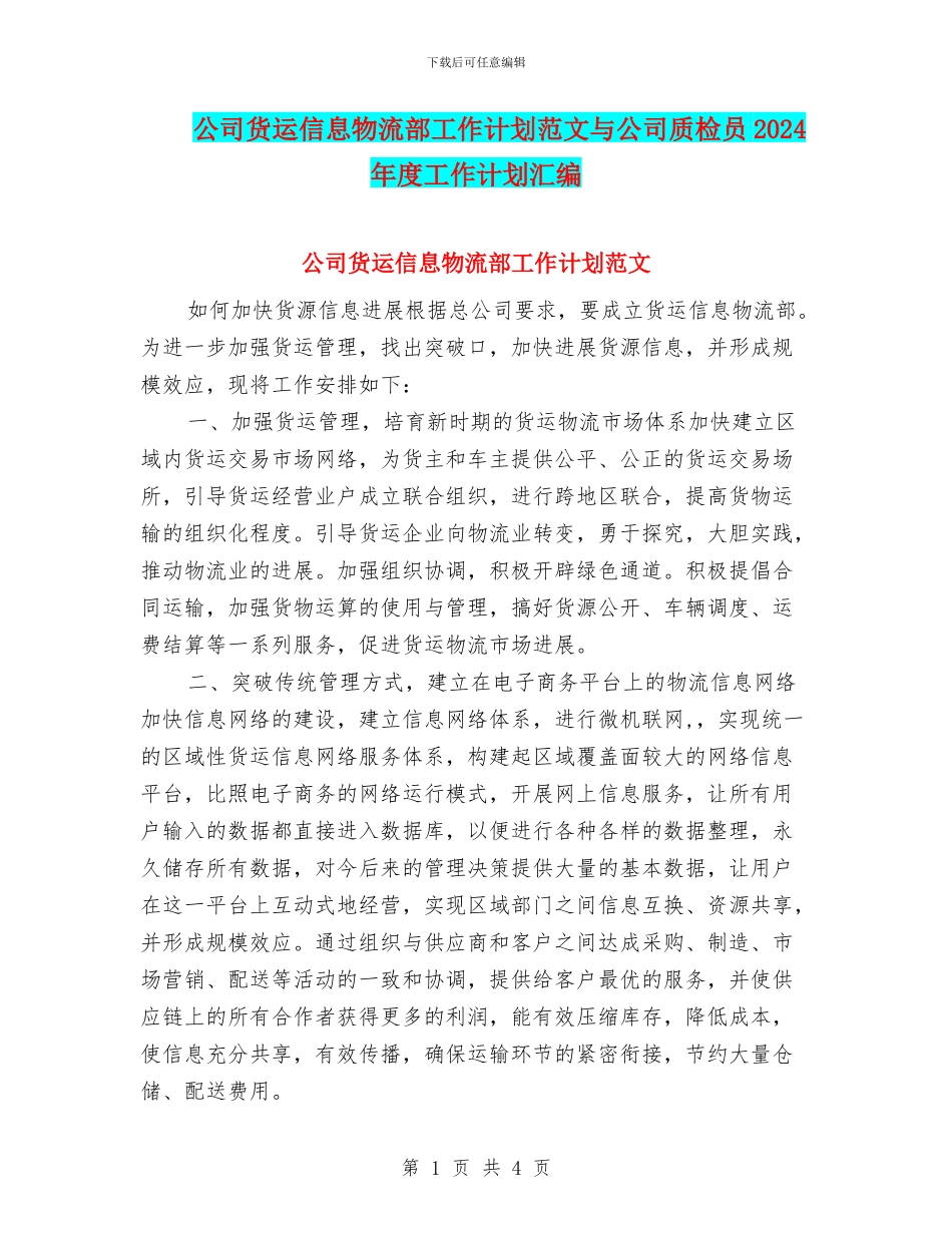 公司货运信息物流部工作计划范文与公司质检员2024年度工作计划汇编_第1页