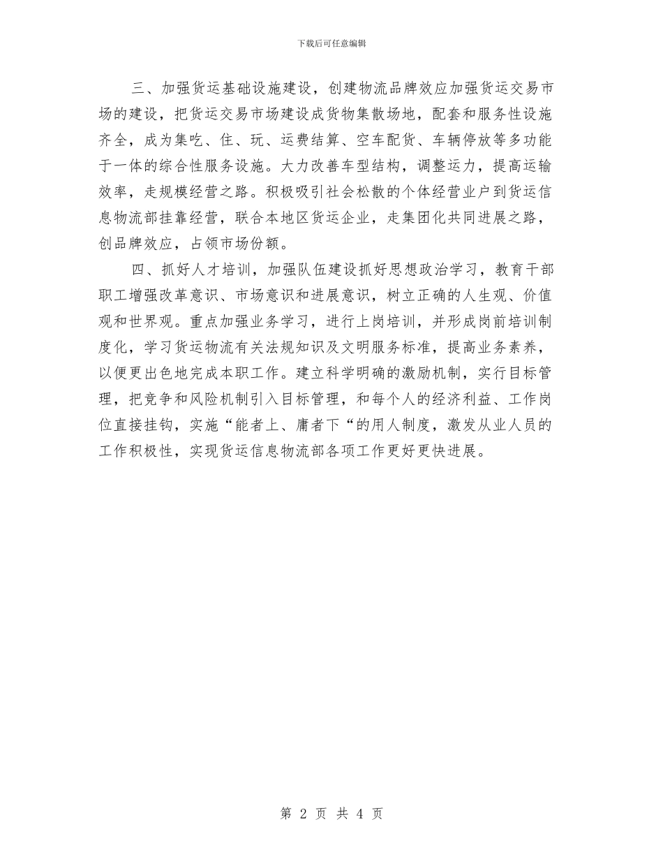 公司货运信息物流部工作计划范文与公司质检员2024年度工作计划汇编_第2页