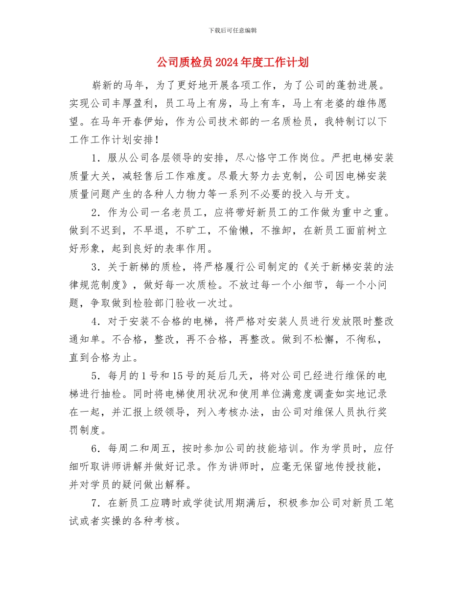 公司货运信息物流部工作计划范文与公司质检员2024年度工作计划汇编_第3页