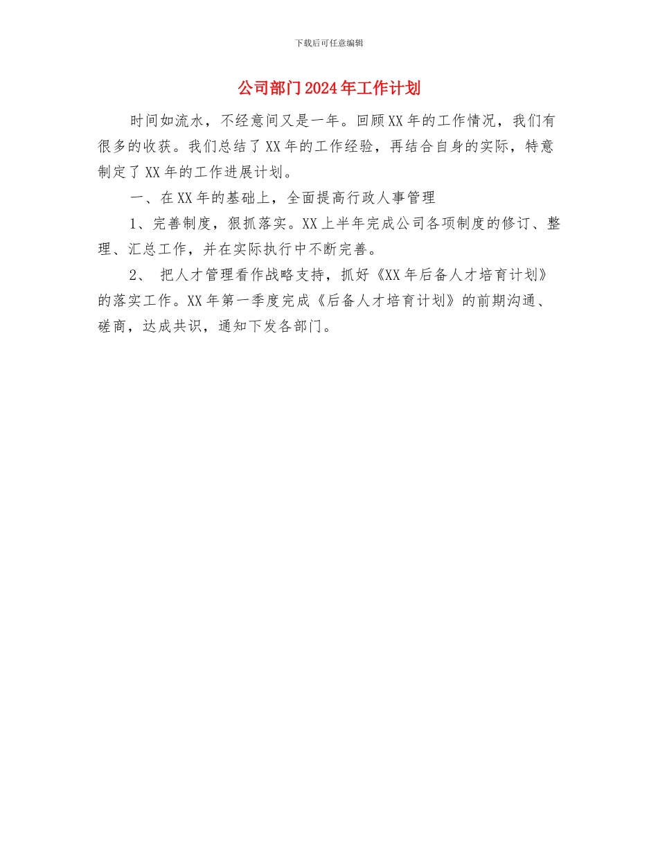 公司货运信息物流部工作计划范文与公司部门2024年工作计划汇编_第3页