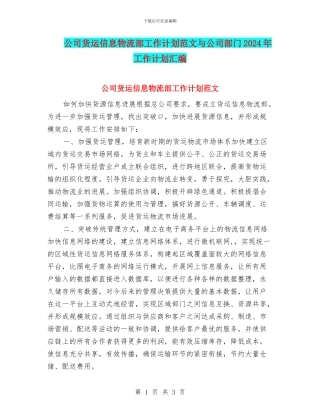 公司货运信息物流部工作计划范文与公司部门2024年工作计划汇编