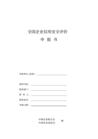 企业信用评价模板