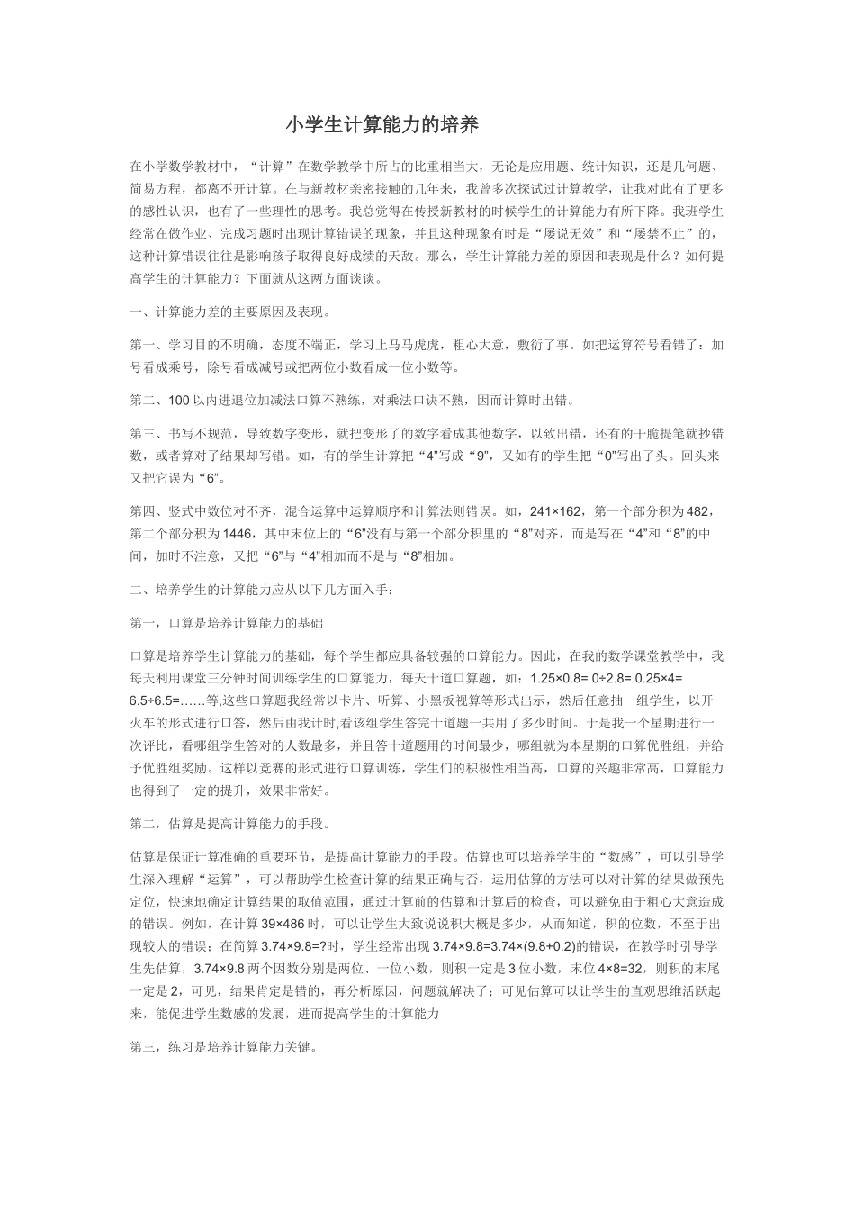 小学生计算能力的培养_第1页