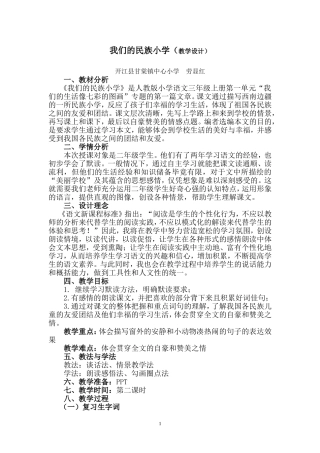 《我们的民族小学》教学设计(定稿)