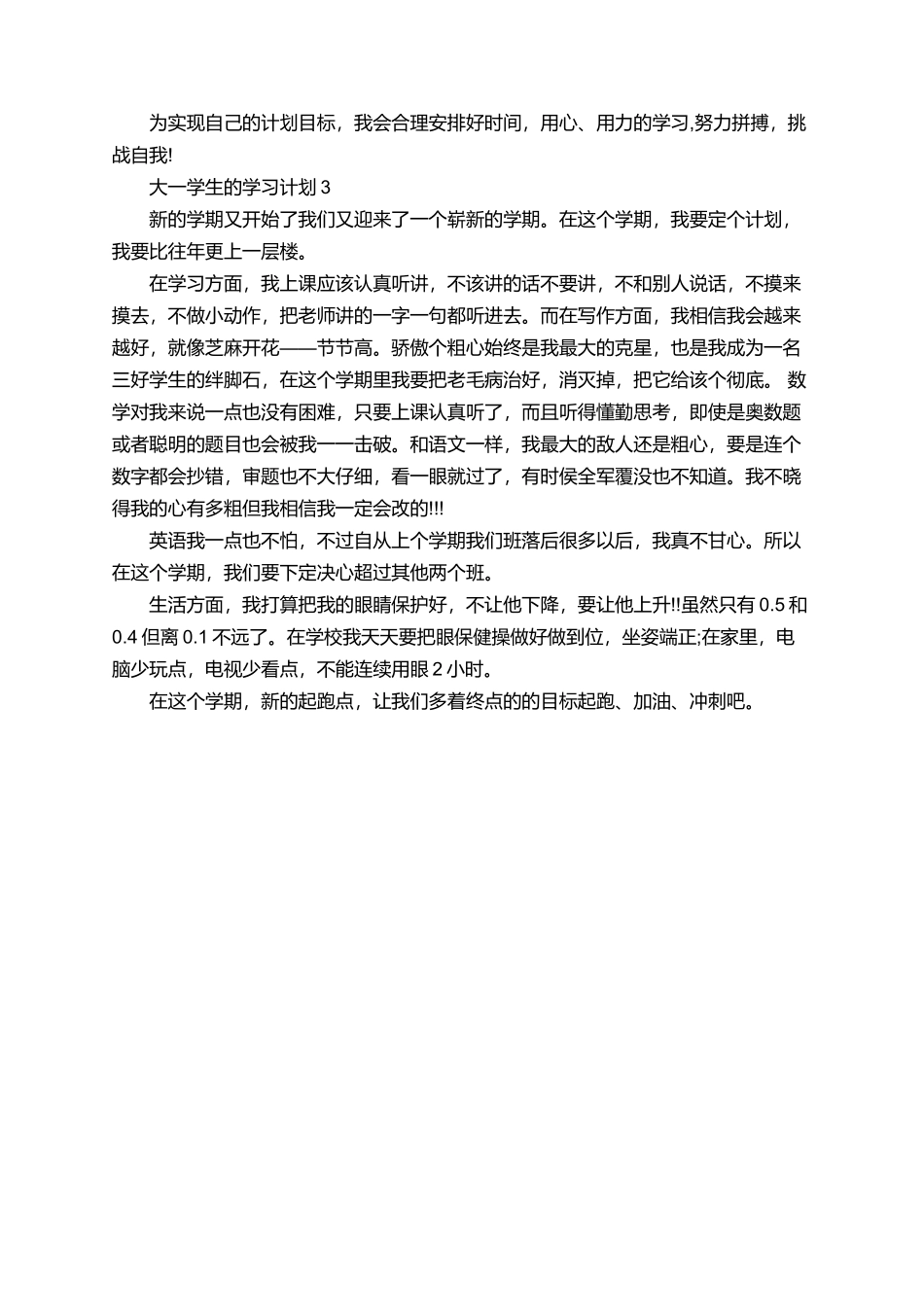 有关大一学生的学习计划范文_第3页