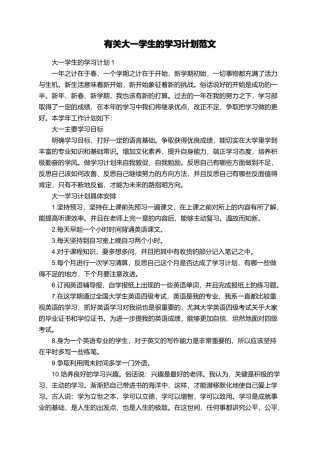 有关大一学生的学习计划范文