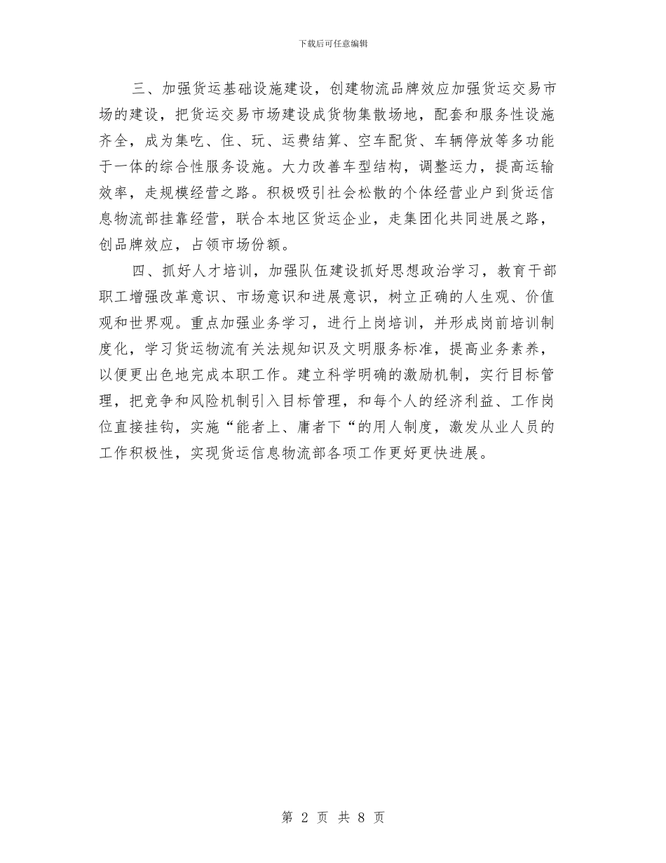 公司货运信息物流部工作计划范文与公司部门工作计划书范文汇编_第2页