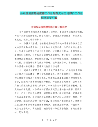 公司货运信息物流部工作计划范文与公司部门工作计划书范文汇编