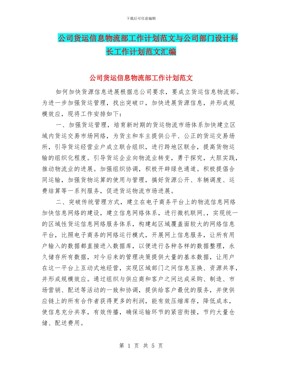 公司货运信息物流部工作计划范文与公司部门设计科长工作计划范文汇编_第1页