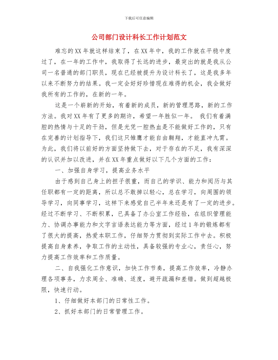 公司货运信息物流部工作计划范文与公司部门设计科长工作计划范文汇编_第3页