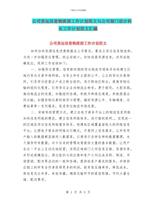 公司货运信息物流部工作计划范文与公司部门设计科长工作计划范文汇编