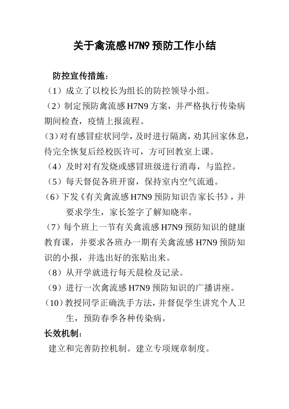 关于禽流感H7N9预防工作小结_第1页